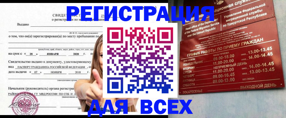 прописка штамп в Белокурихе